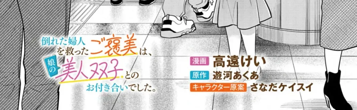 Taoreta Fujin o Sukutta Gohoubi wa, Musume no Bijin Futago to no Otsukiai deshita. Chapter 3.1 page 5 - 