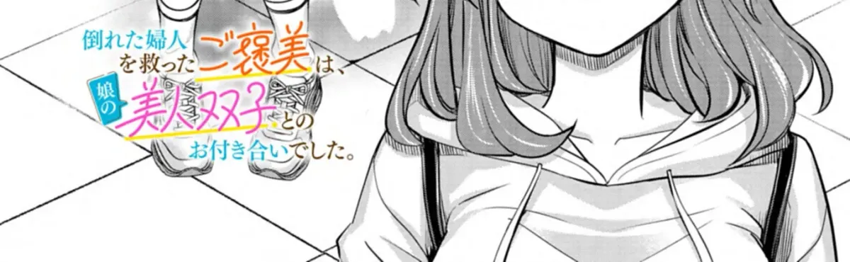 Taoreta Fujin o Sukutta Gohoubi wa, Musume no Bijin Futago to no Otsukiai deshita. Chapter 4.1 page 3 - 