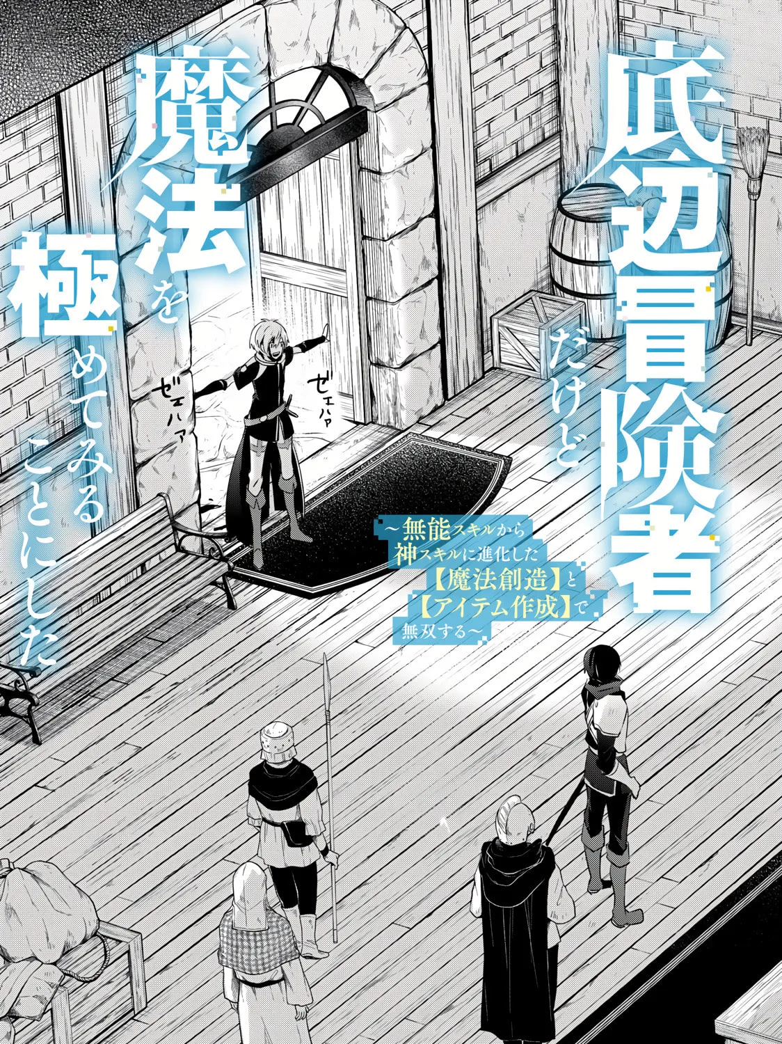 Teihen Boukensha Dakedo Mahou wo Kiwamete Miru Koto ni Shita: Munou Skill kara Kami Skill ni Shinka Shita "Mahou Souzou" to "Item Sakusei" de Musou Suru Chapter 1 page 6 - 