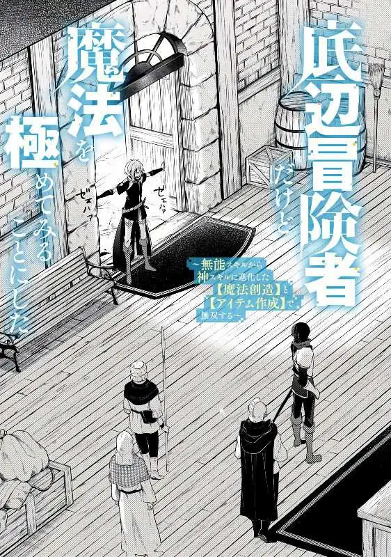 Teihen Boukensha Dakedo Mahou Wo Kiwamete Miru Koto Ni Shita: Munou Skill Kara Kami Skill Ni Shinka Shita "mahou Souzou" To "item Sakusei" De Musou Suru Chapter 1 page 4 - 