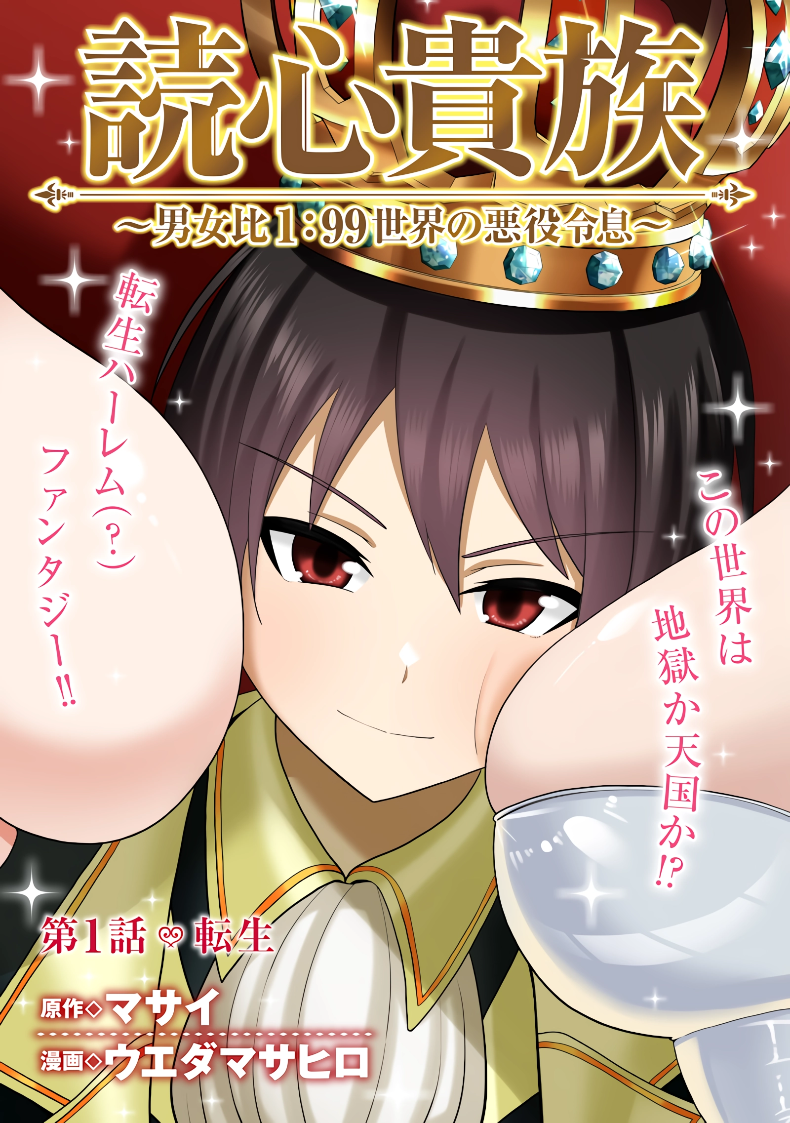 Telepathic Aristocrat ~Villainous Young Noble in a World with a 1:99 Male-to-Female Ratio~ Chapter 1 page 3 - 