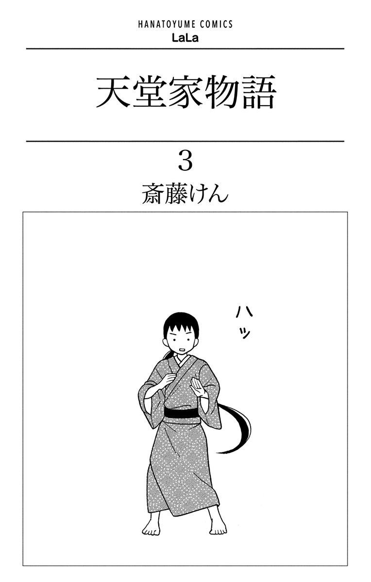 Tendou-Ke Monogatari Chapter 9 page 3 - 