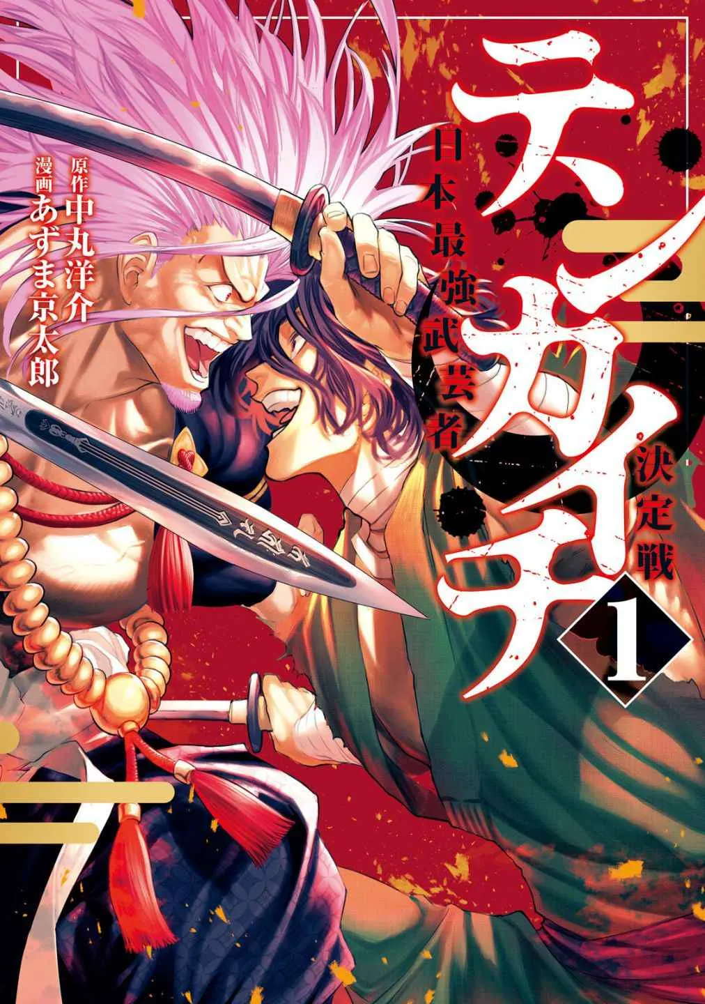 Tenkaichi - Nihon Saikyou Mononofu Ketteisen Chapter 1 page 1 - 