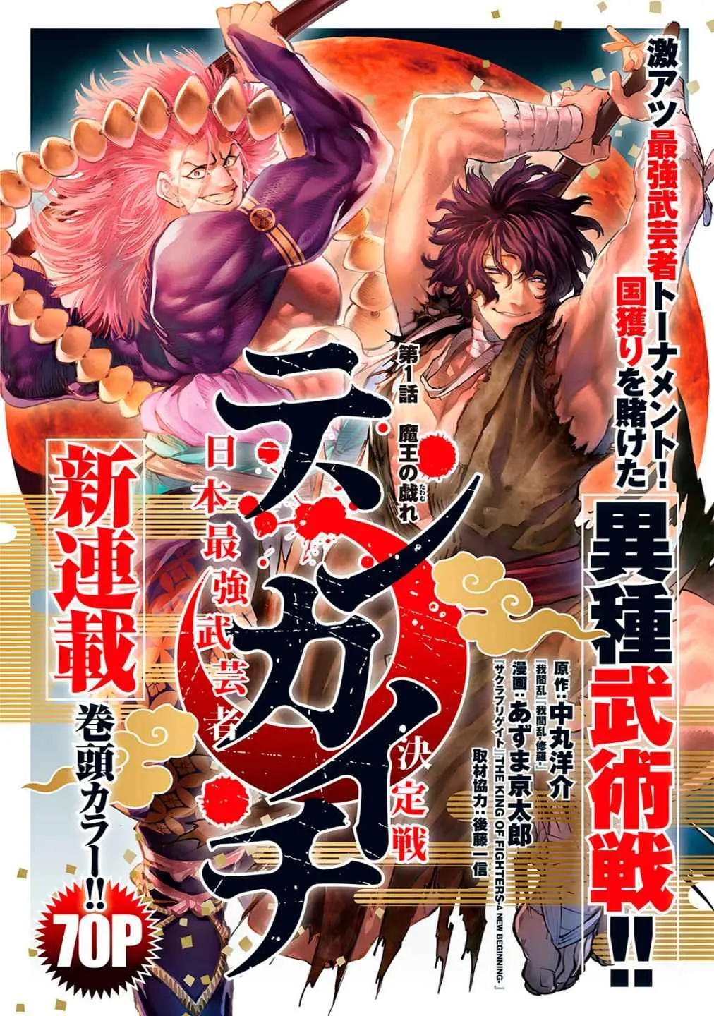 Tenkaichi - Nihon Saikyou Mononofu Ketteisen Chapter 1 page 2 - 