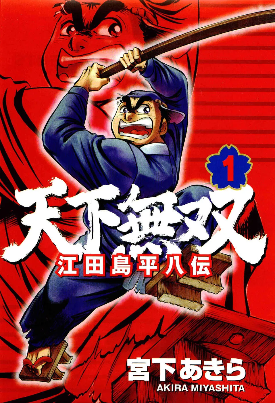 Tenkamusou: Edajima Heihachi Den Chapter 1 page 3 - 