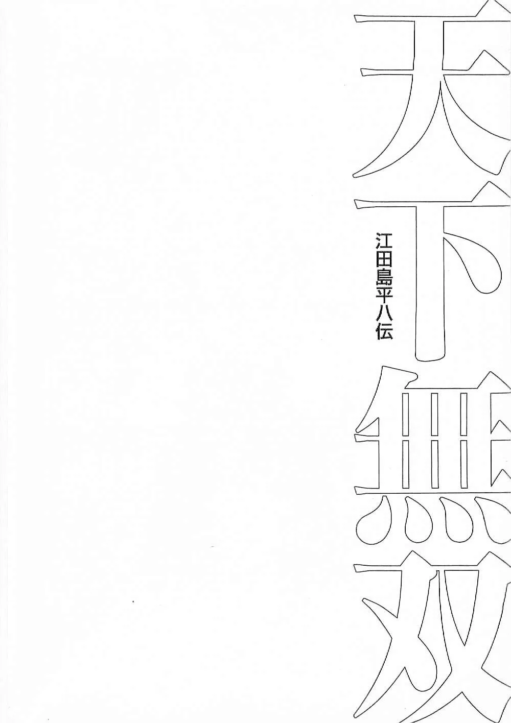 Tenkamusou: Edajima Heihachi Den Chapter 10 page 29 - 
