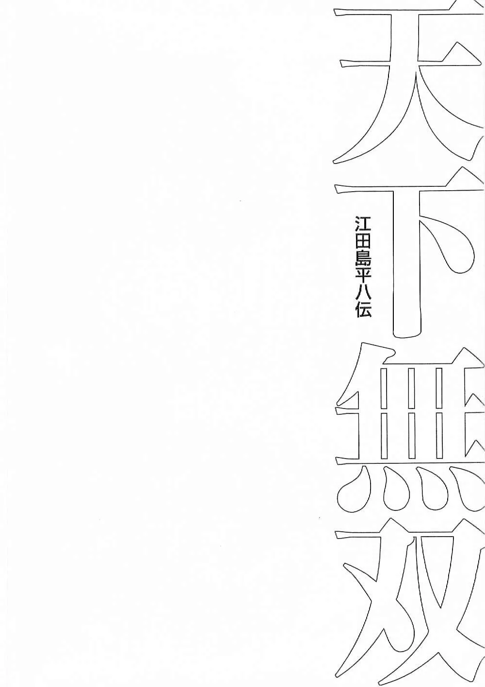 Tenkamusou: Edajima Heihachi Den Chapter 11 page 32 - 