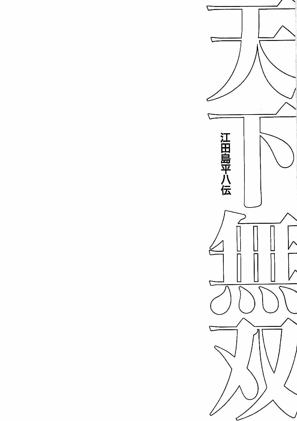 Tenkamusou: Edajima Heihachi Den Chapter 17 page 31 - 