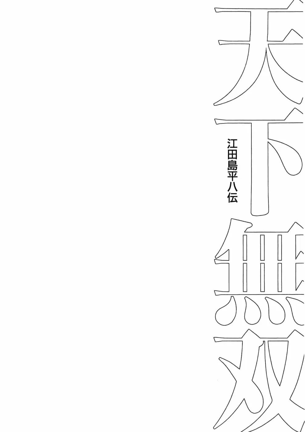 Tenkamusou: Edajima Heihachi Den Chapter 26 page 31 - 