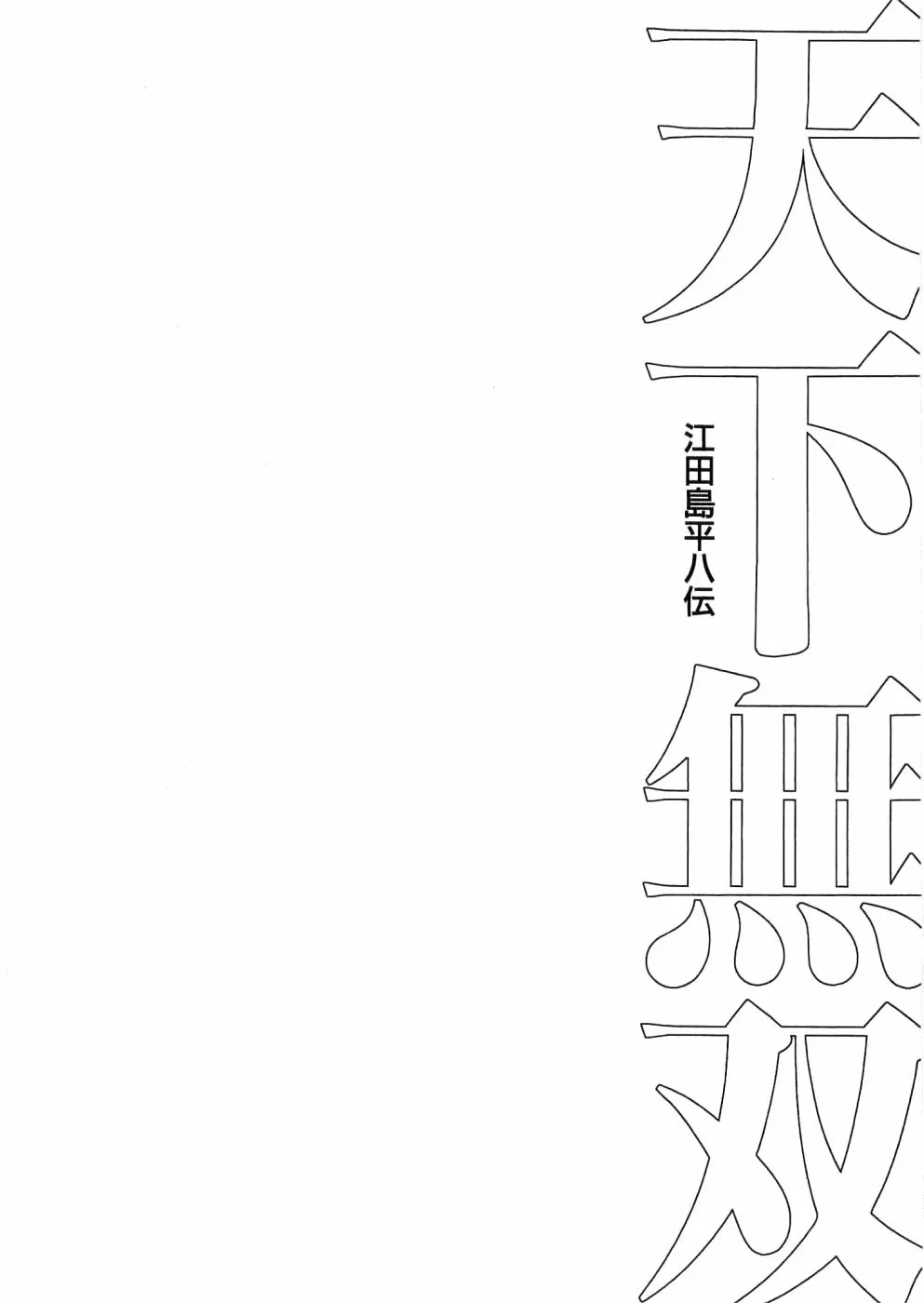 Tenkamusou: Edajima Heihachi Den Chapter 27 page 31 - 