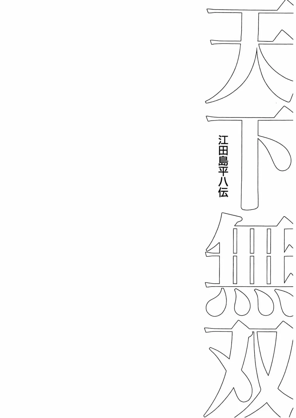 Tenkamusou: Edajima Heihachi Den Chapter 28 page 31 - 