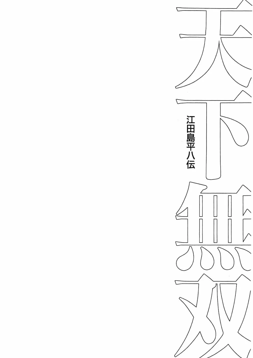 Tenkamusou: Edajima Heihachi Den Chapter 29 page 30 - 
