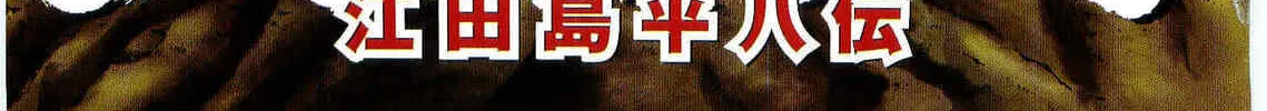 Tenkamusou: Edajima Heihachi Den Chapter 31 page 5 - 