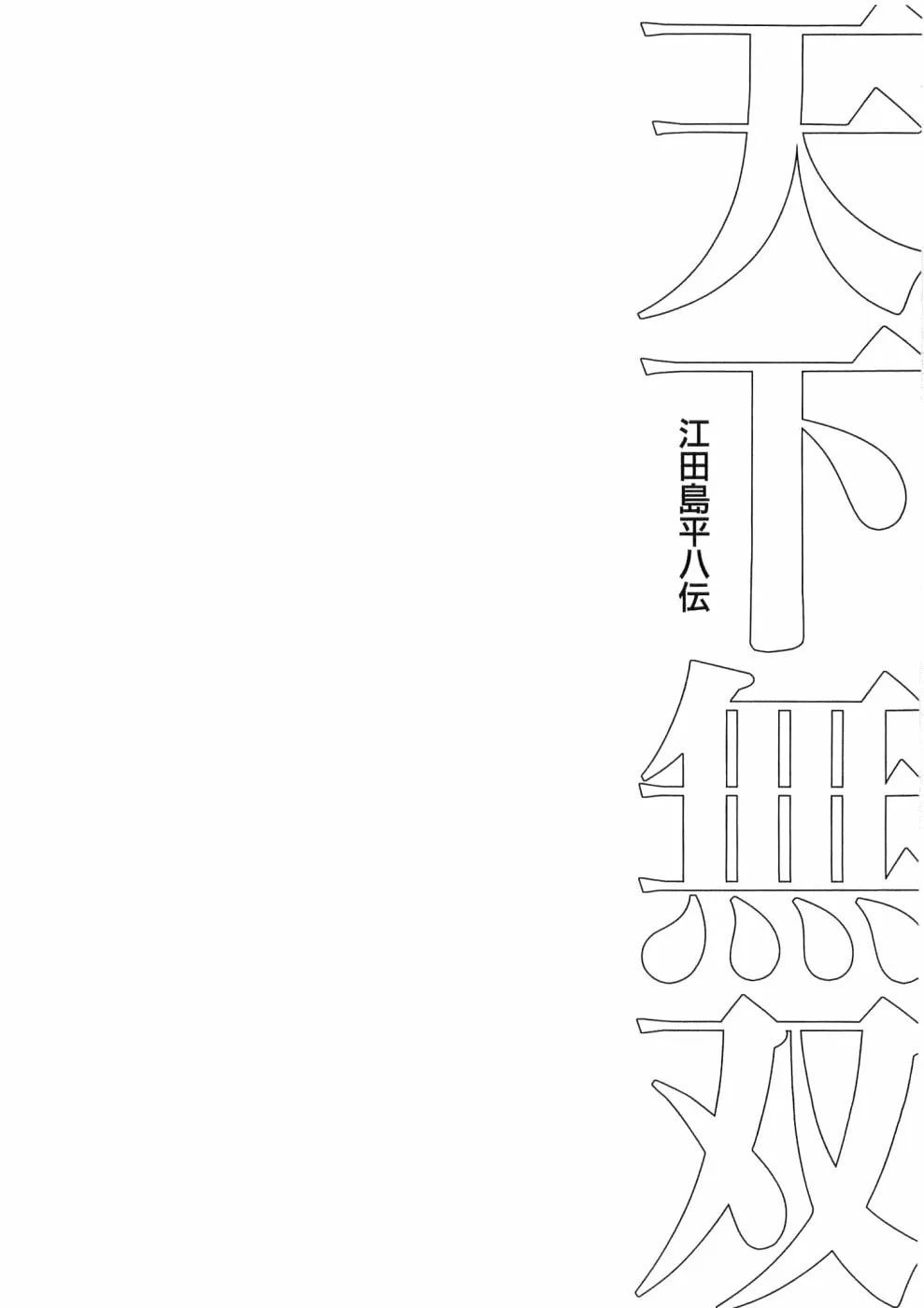 Tenkamusou: Edajima Heihachi Den Chapter 33 page 30 - 