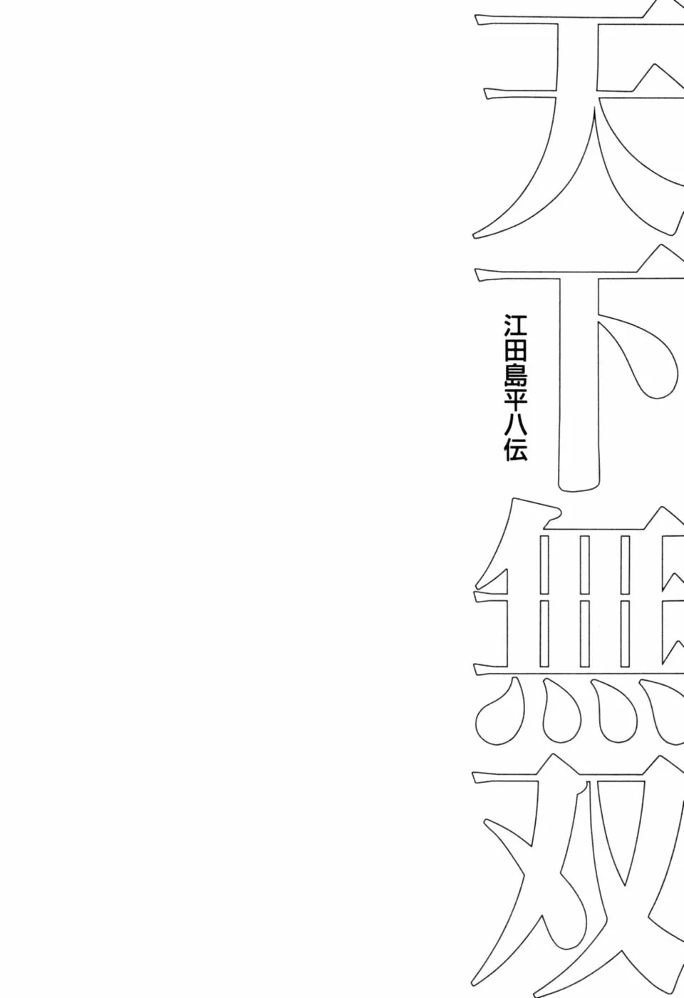 Tenkamusou: Edajima Heihachi Den Chapter 37 page 39 - 