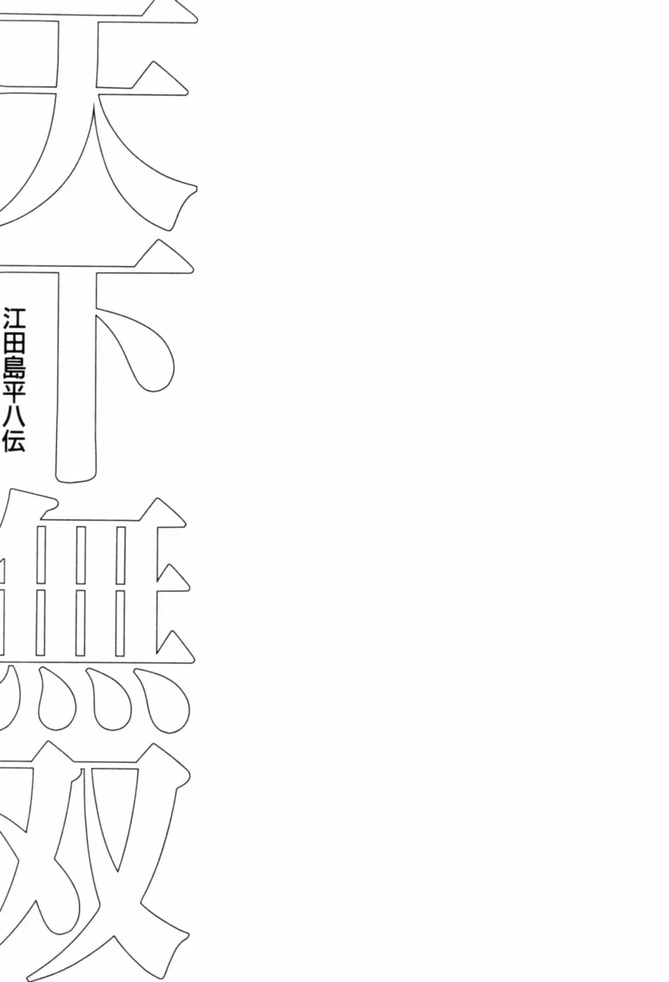 Tenkamusou: Edajima Heihachi Den Chapter 42 page 30 - 