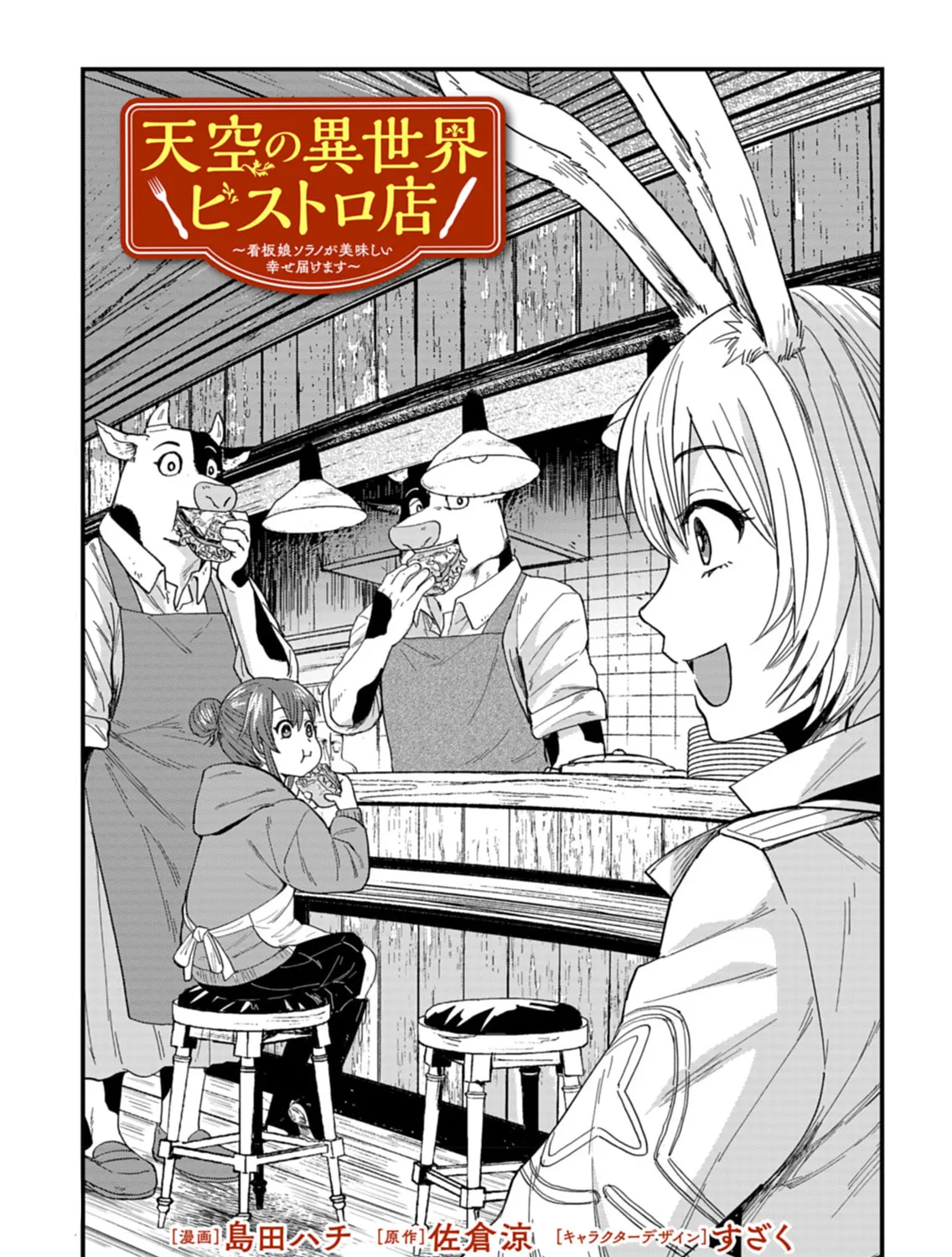 Tenkuu no Isekai Bistro-Ten - Kanban Musume Sorano ga Oishii Shiawase Todokemasu Chapter 5 page 5 - 