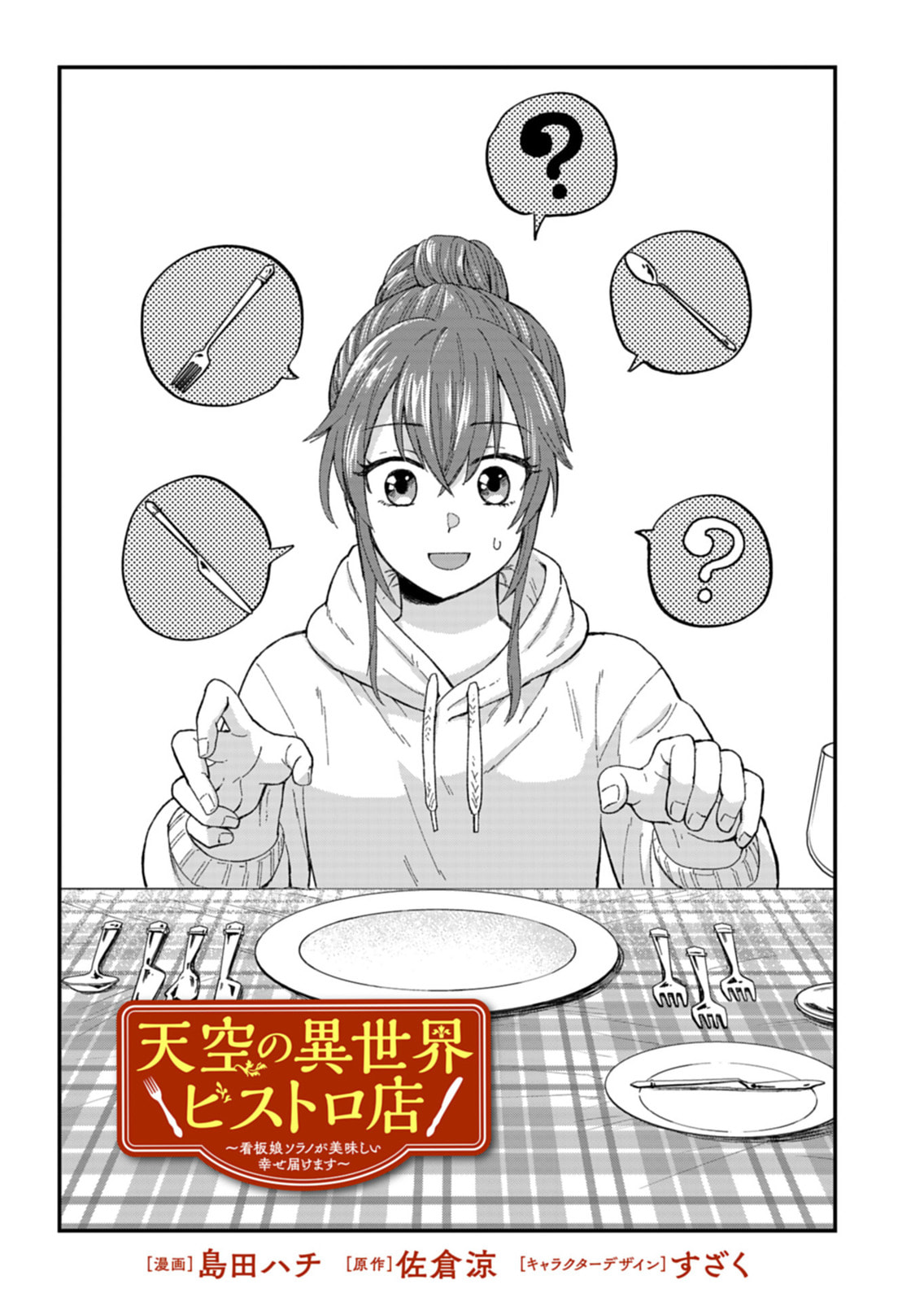 Tenkuu no Isekai Bistro-Ten - Kanban Musume Sorano ga Oishii Shiawase Todokemasu Chapter 7 page 1 - 
