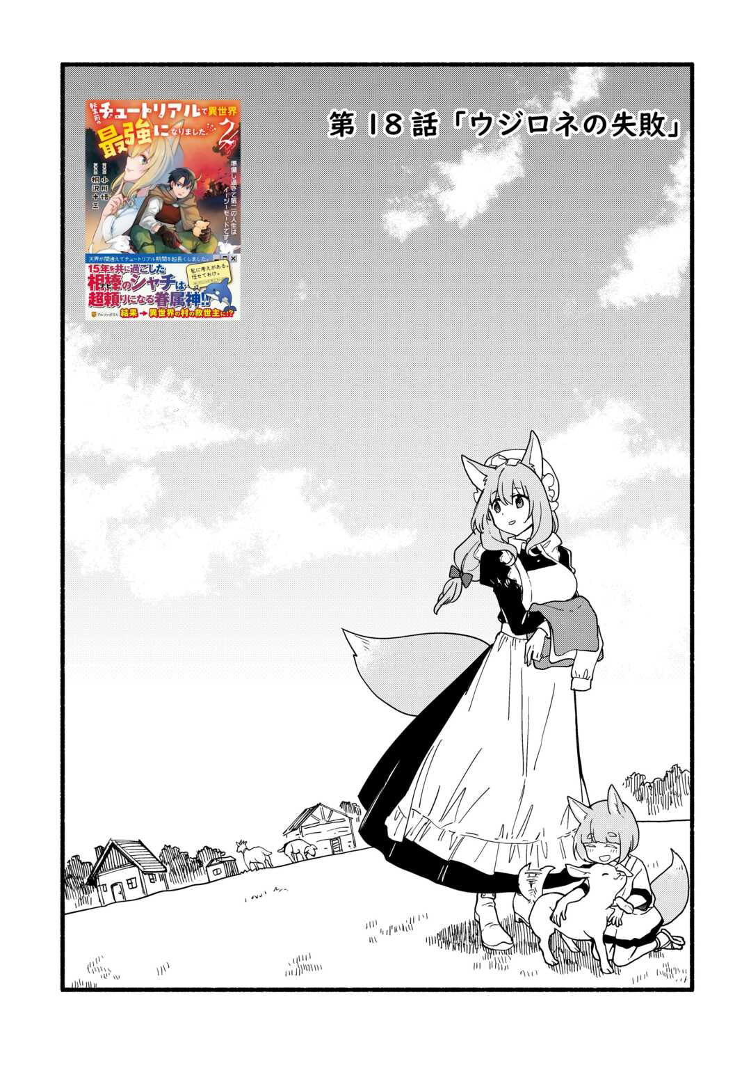 Tensei Mae no Tutorial de Isekai Saikyou ni Narimashita. Junbi shisugite Dai-2 no Jinsei wa Easy Mode desu! Chapter 18 page 2 - 