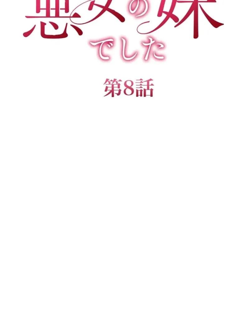 Tensei Shitara Akujo no Imouto de Shita Chapter 8 page 8 - 