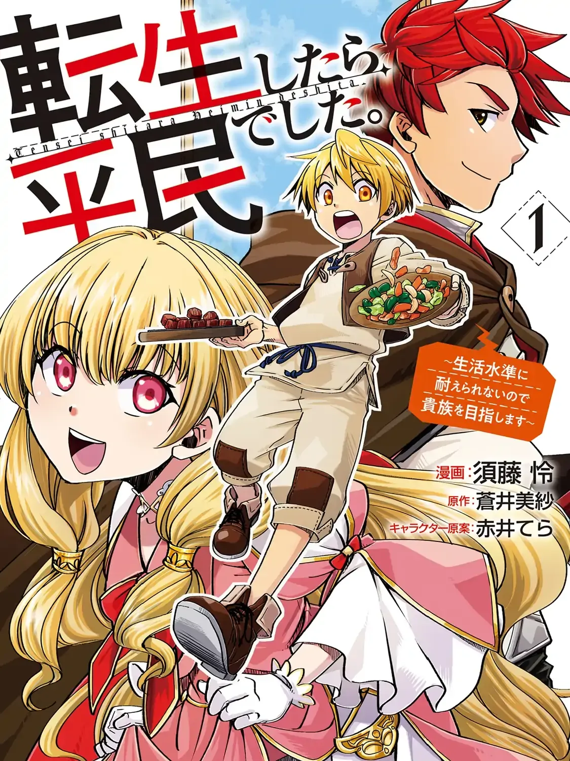 Tensei shitara Heimin deshita. ~Seikatsu Suijun ni Taerarenai no de Kizoku wo Mezashimasu~ Chapter 1 page 2 - 