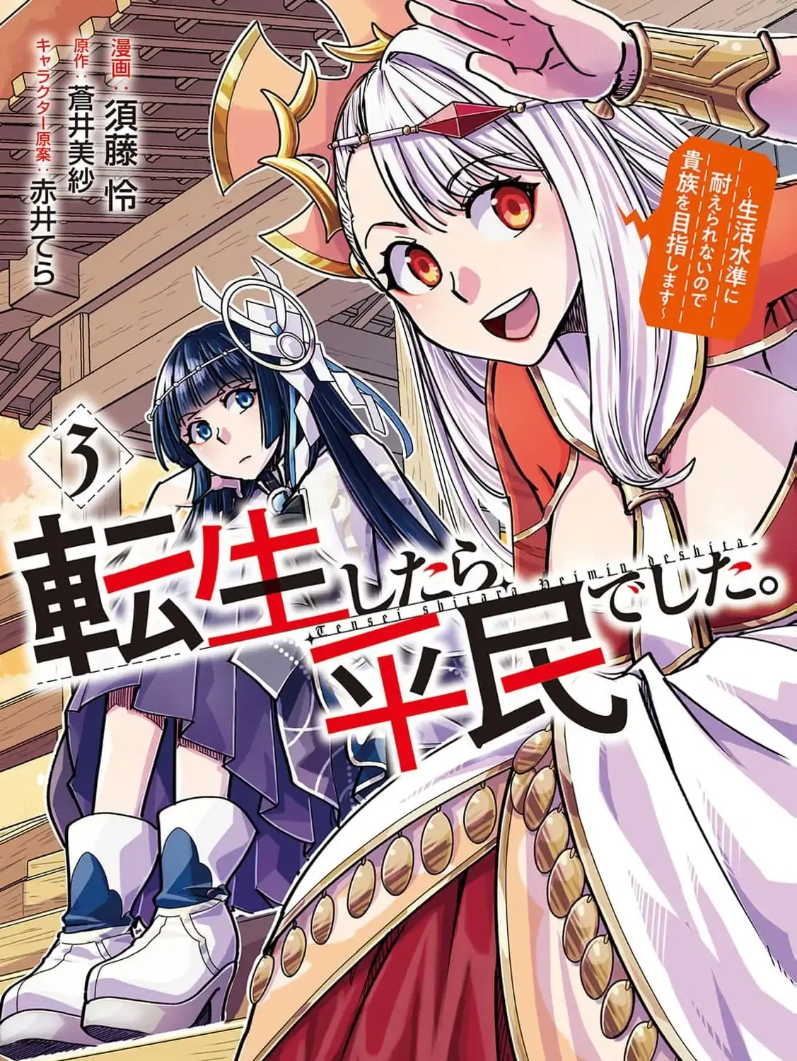 Tensei shitara Heimin deshita. ~Seikatsu Suijun ni Taerarenai no de Kizoku wo Mezashimasu~ Chapter 13 page 5 - 