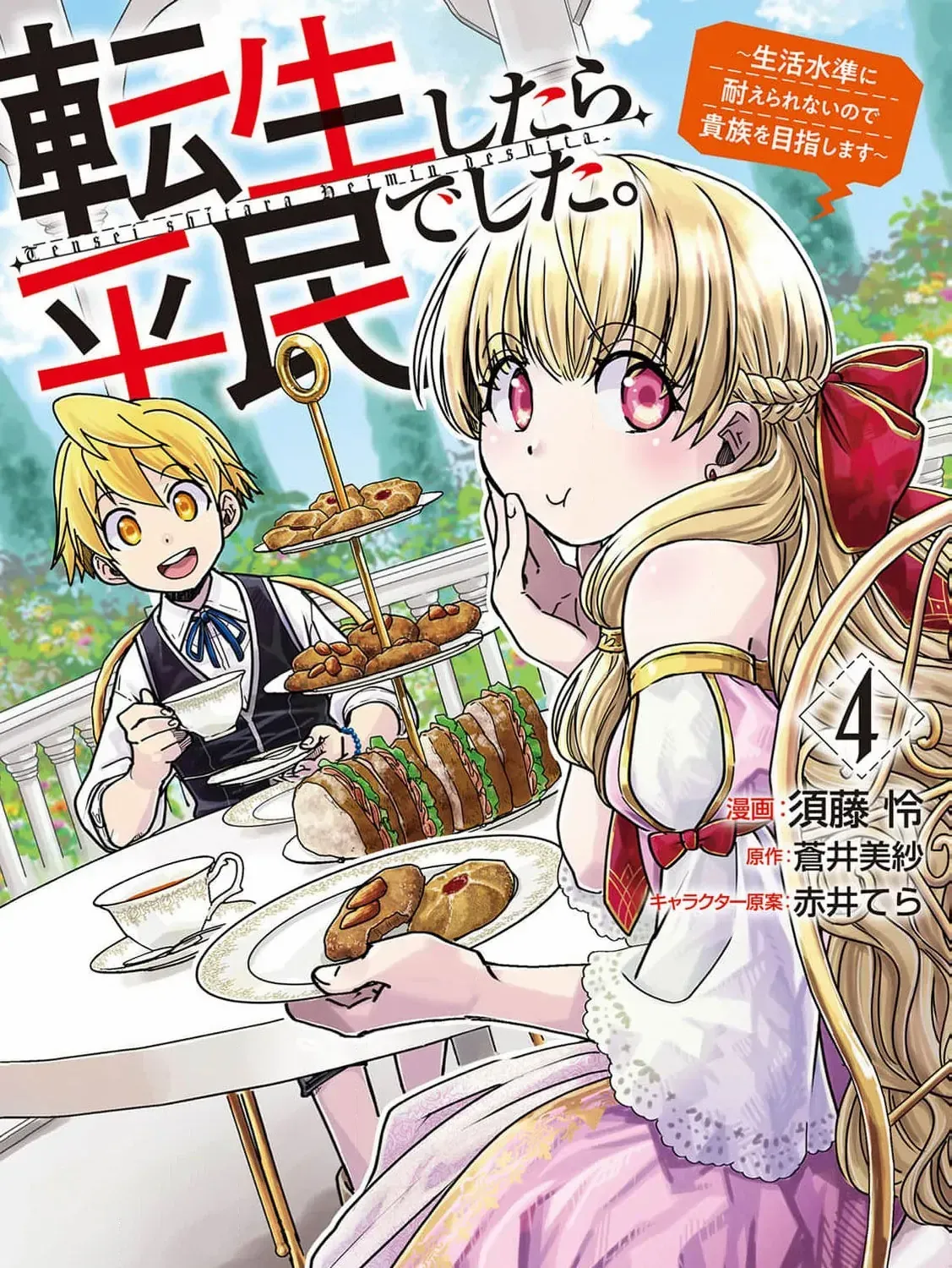 Tensei shitara Heimin deshita. ~Seikatsu Suijun ni Taerarenai no de Kizoku wo Mezashimasu~ Chapter 17 page 5 - 