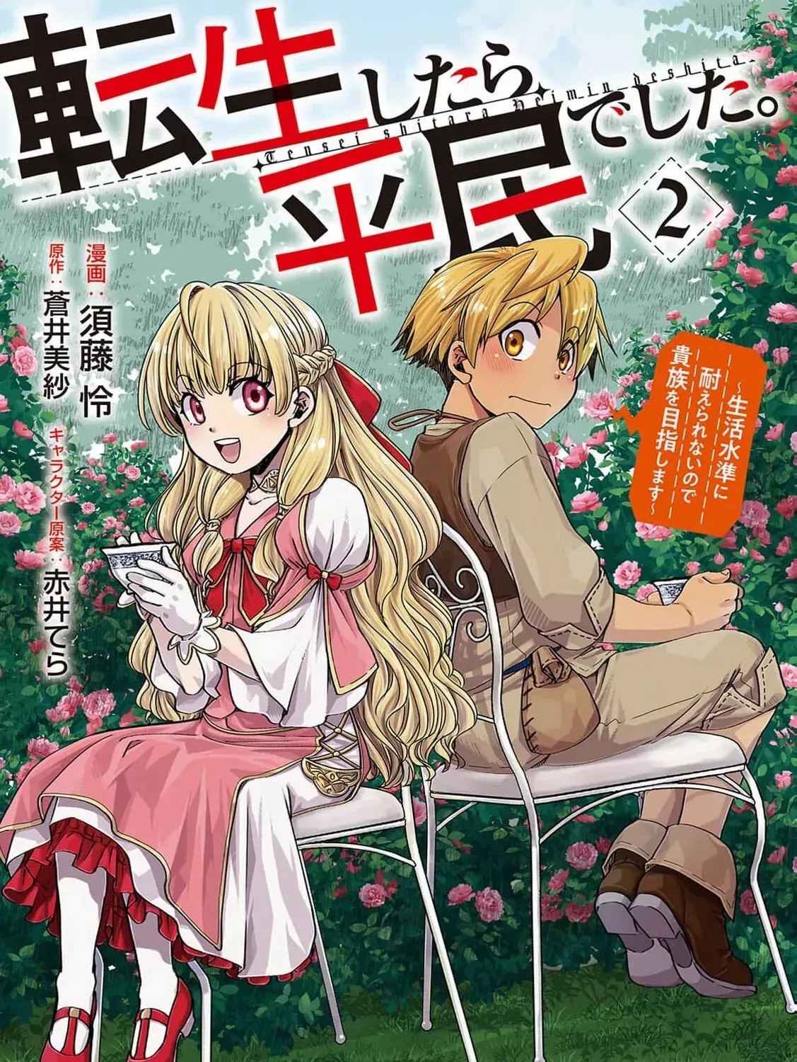 Tensei shitara Heimin deshita. ~Seikatsu Suijun ni Taerarenai no de Kizoku wo Mezashimasu~ Chapter 8 page 5 - 