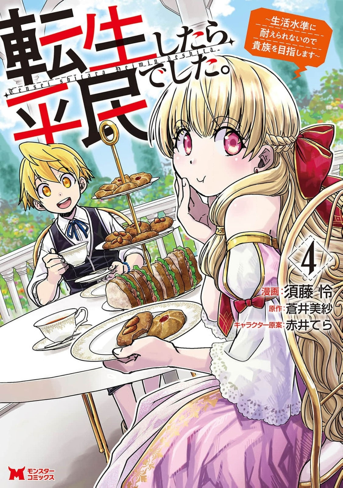 Tensei Shitara Heimin deshita.: Seikatsu Suijun ni Taerarenai node Kizoku wo Mezashimasu Chapter 16 page 2 - 