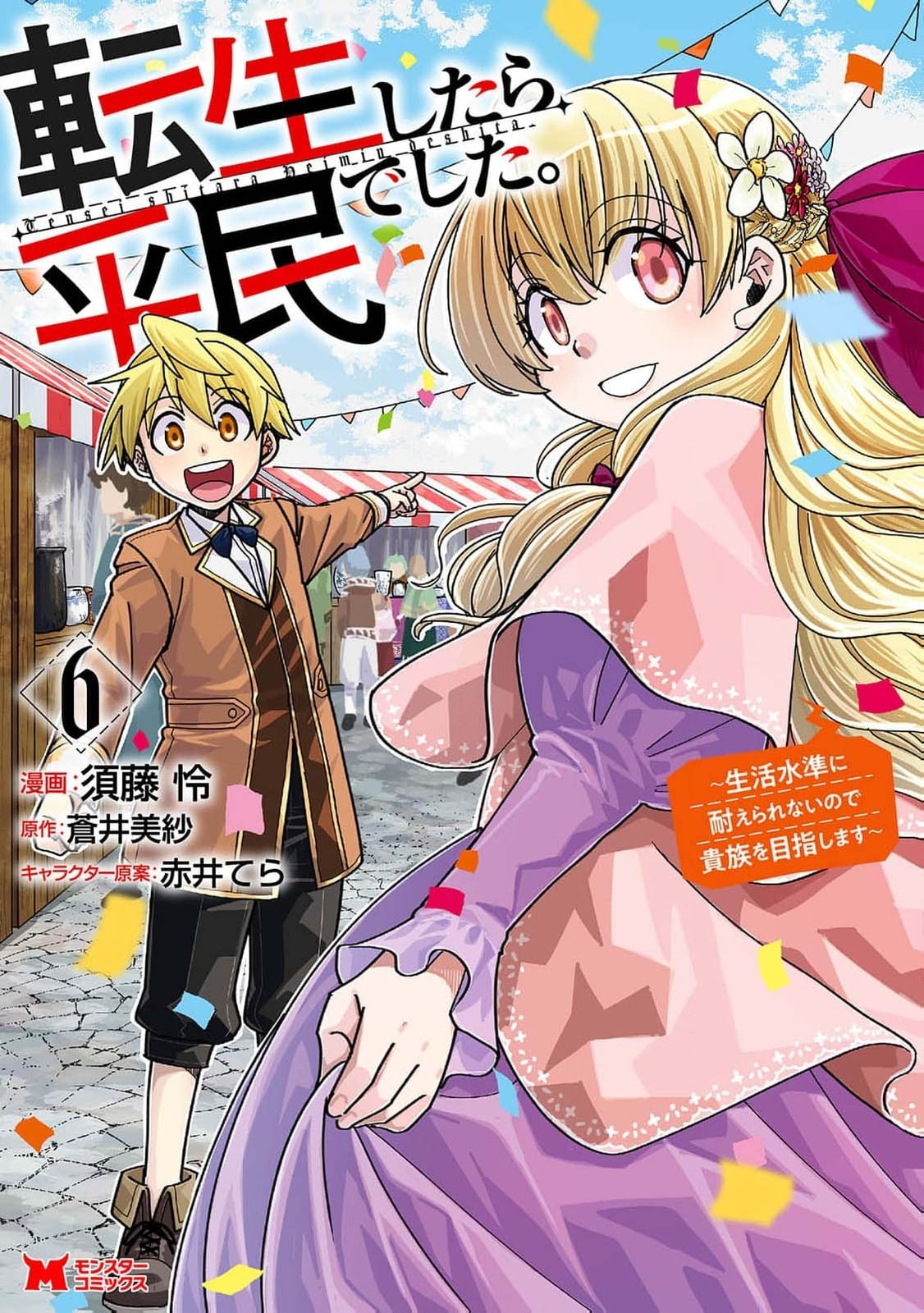 Tensei Shitara Heimin deshita.: Seikatsu Suijun ni Taerarenai node Kizoku wo Mezashimasu Chapter 26 page 2 - 