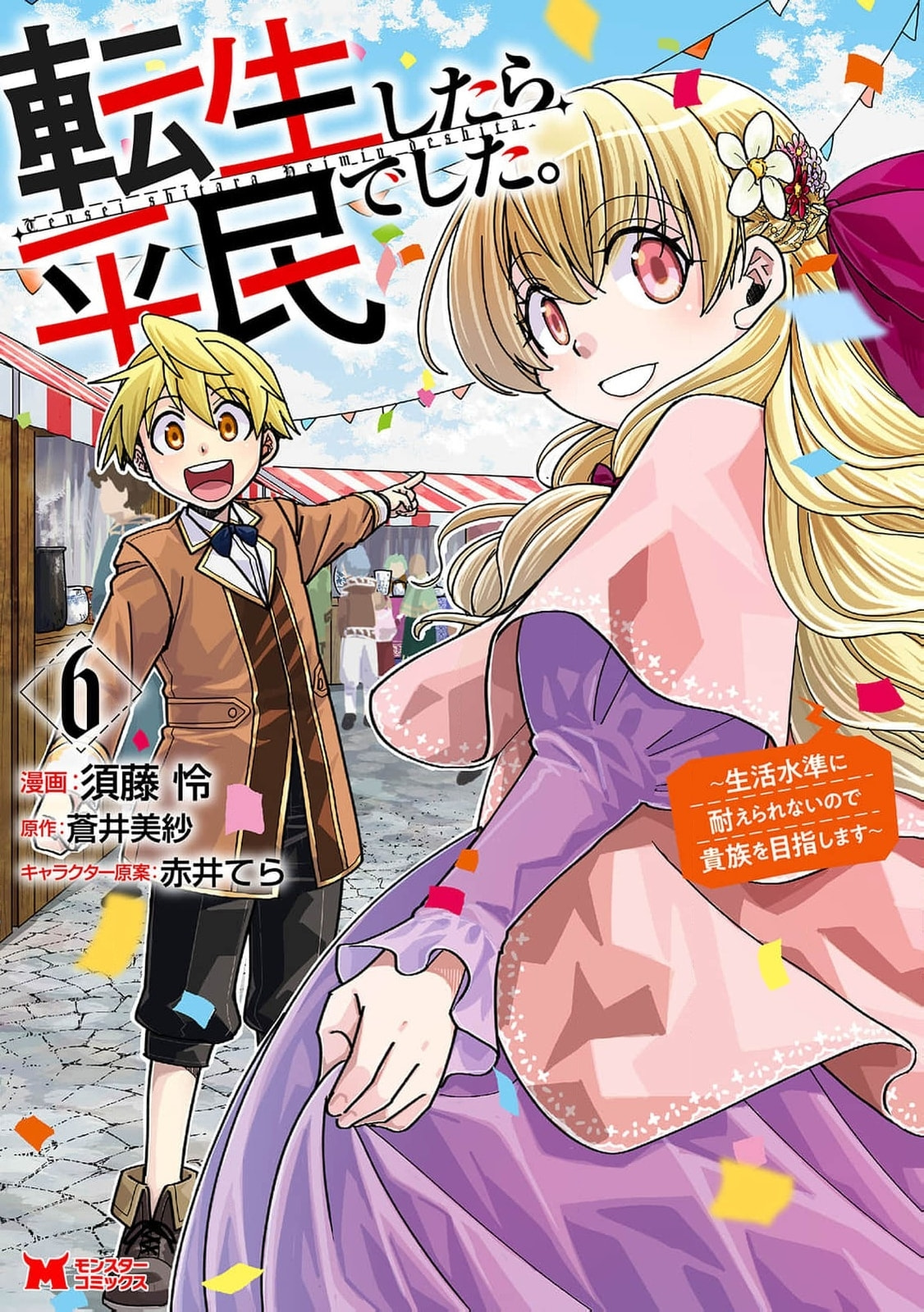 Tensei Shitara Heimin deshita.: Seikatsu Suijun ni Taerarenai node Kizoku wo Mezashimasu Chapter 27 page 2 - 