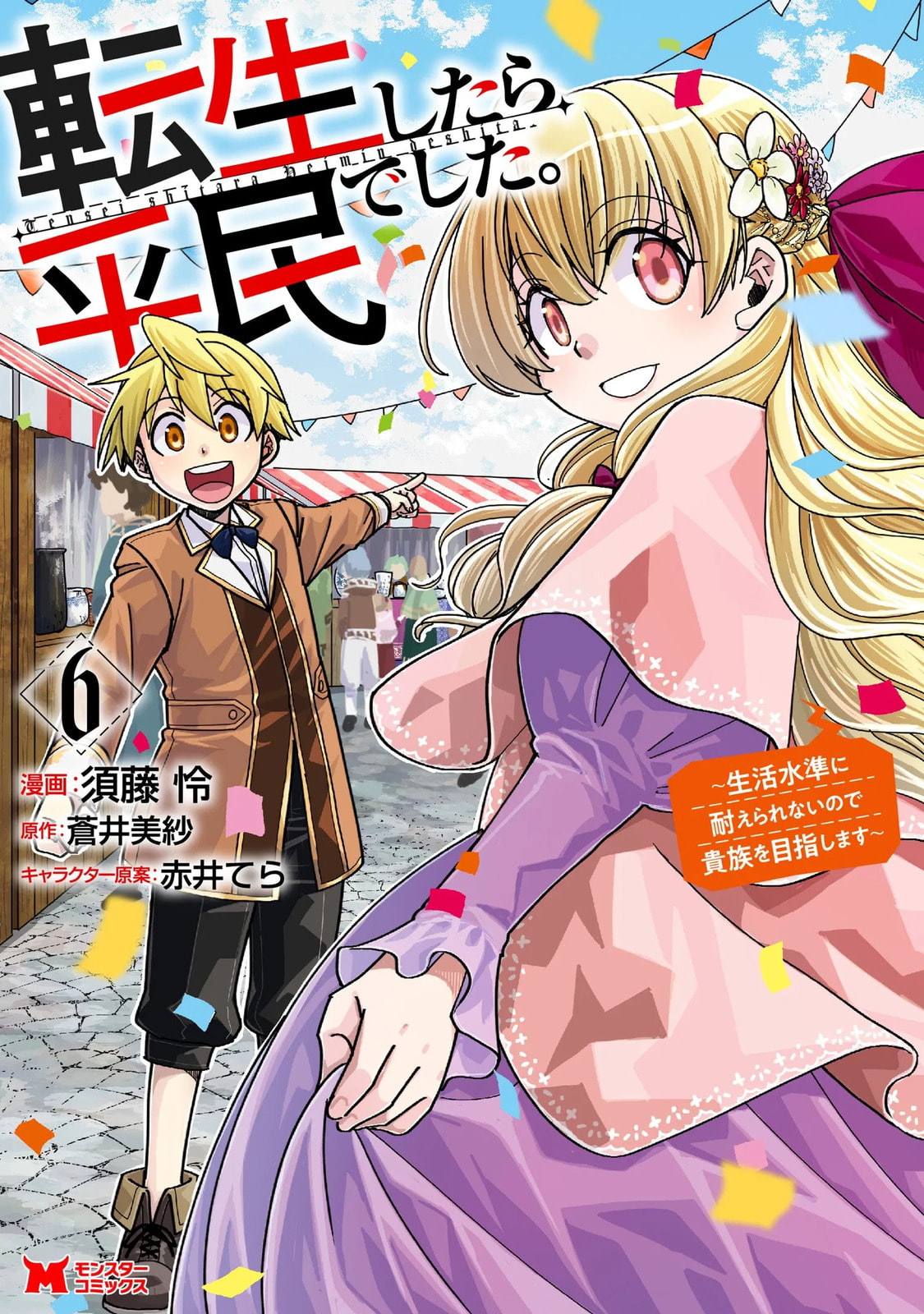 Tensei Shitara Heimin deshita.: Seikatsu Suijun ni Taerarenai node Kizoku wo Mezashimasu Chapter 3.1 page 1 - 