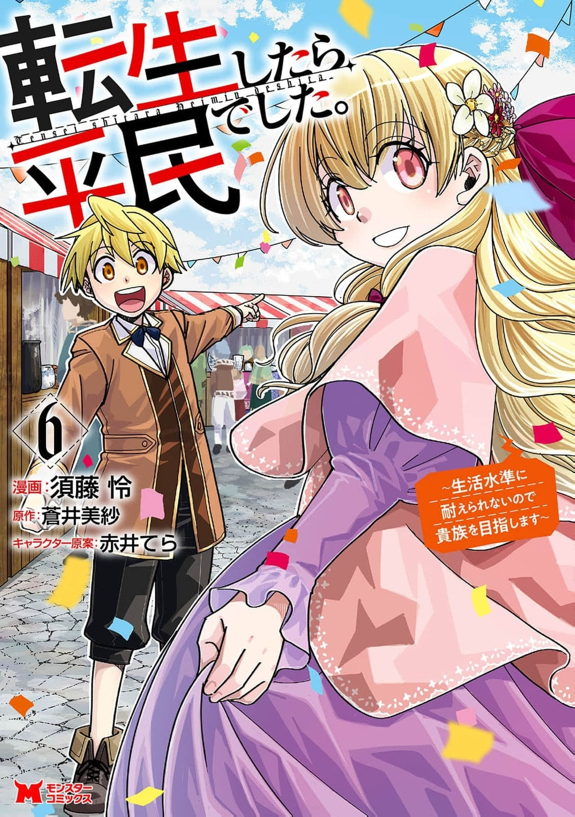 Tensei Shitara Heimin deshita.: Seikatsu Suijun ni Taerarenai node Kizoku wo Mezashimasu Chapter 30 page 2 - 