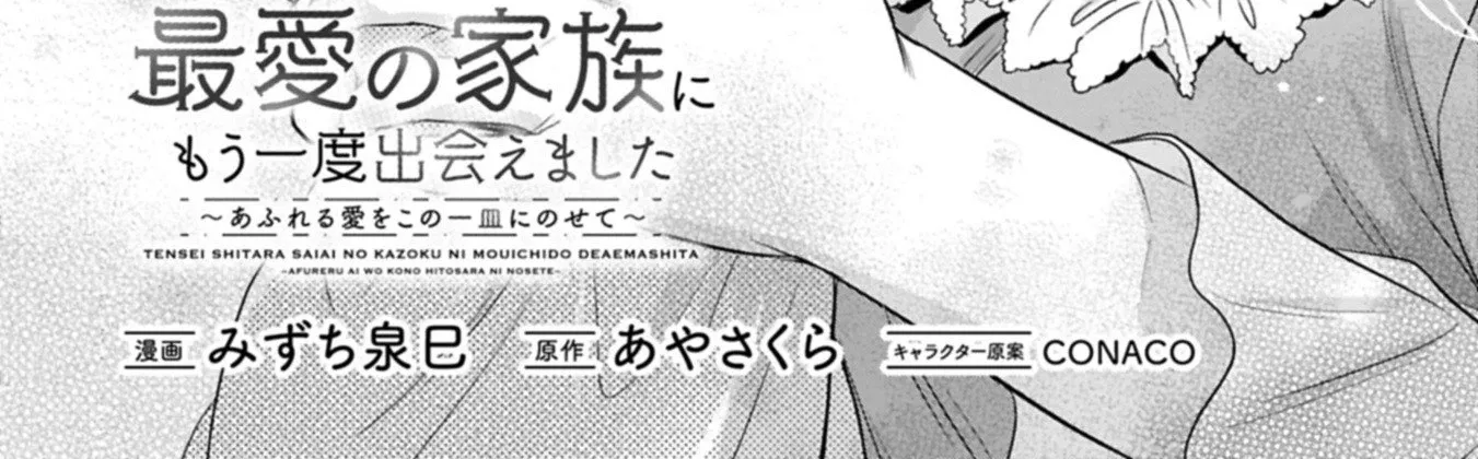 Tensei shitara Saiai no Kazoku ni Mouichido Deaemashita ~Afureru Ai wo Kono Hitosara ni Nosete~ Chapter 13 page 4 - 