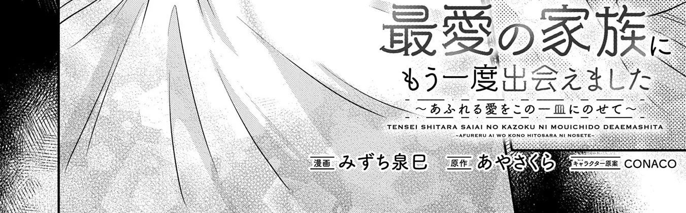 Tensei shitara Saiai no Kazoku ni Mouichido Deaemashita ~Afureru Ai wo Kono Hitosara ni Nosete~ Chapter 4 page 4 - 