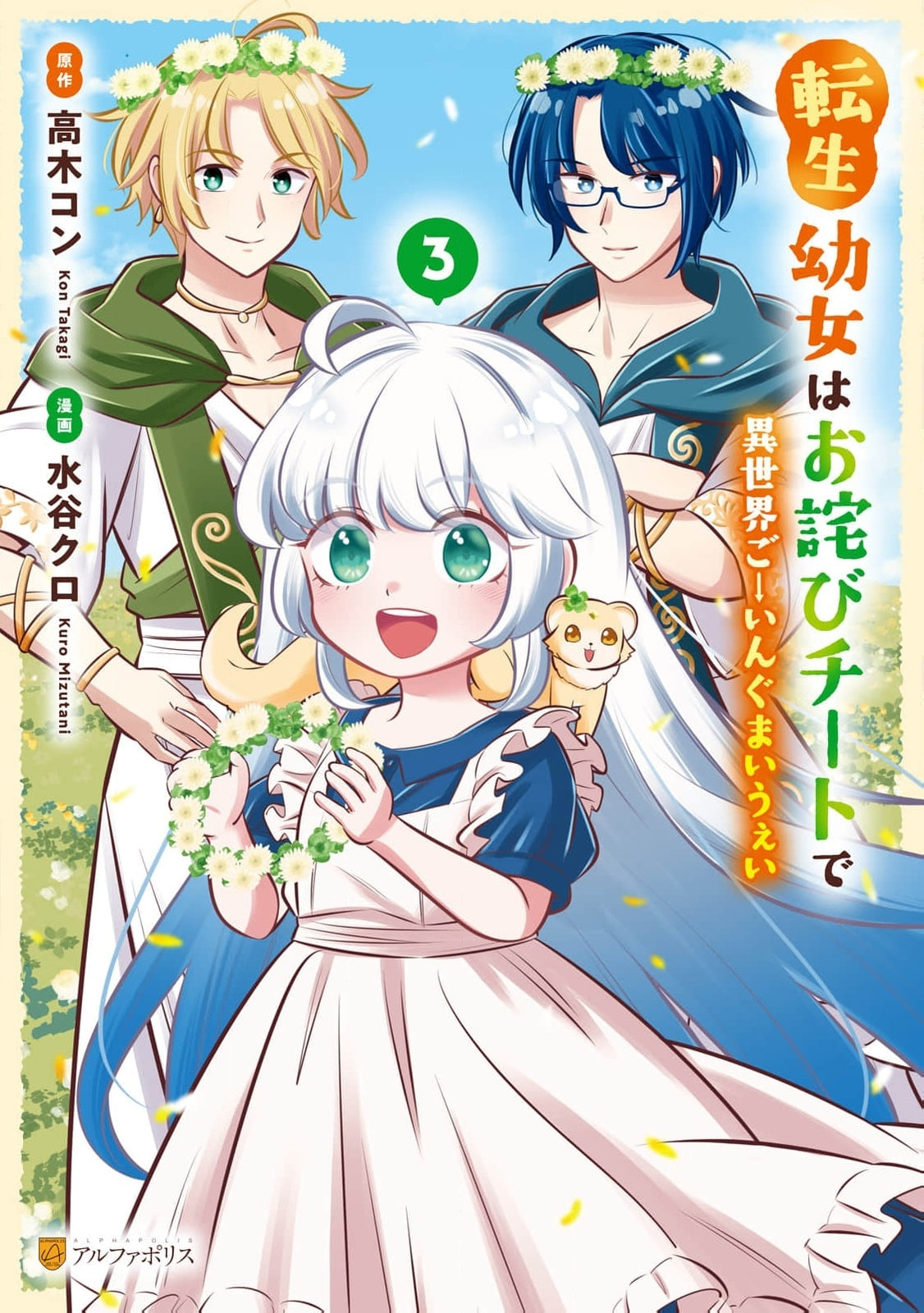 Tensei Youjo wa Owabi Cheat de Isekai Going My Way Chapter 19 page 2 - 