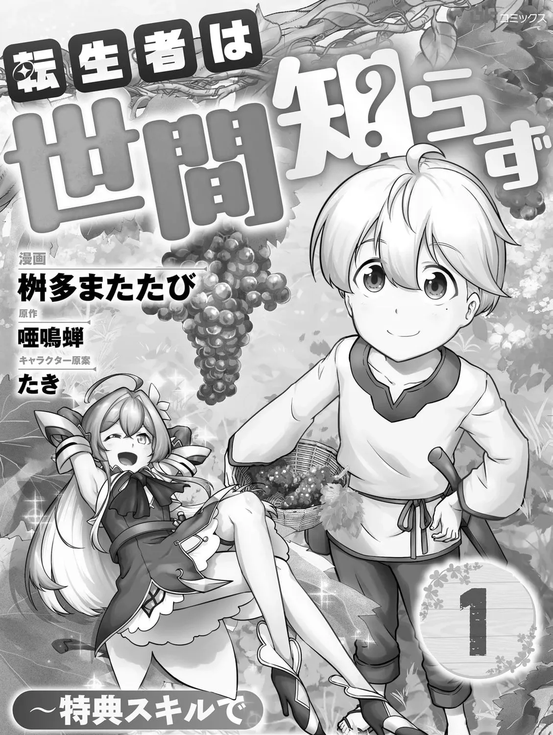 TENSEISHA WA SEKEN SHIRAZU TOKUTEN SKILL DE SLOW LIFE!? COMIC-BAN Chapter 1 page 1 - 
