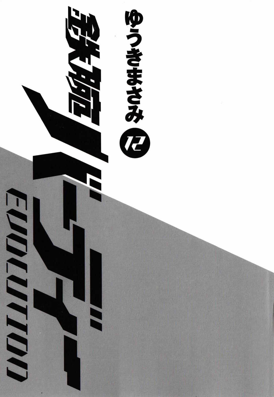 Tetsuwan Birdy Evolution Chapter 121 page 2 - 