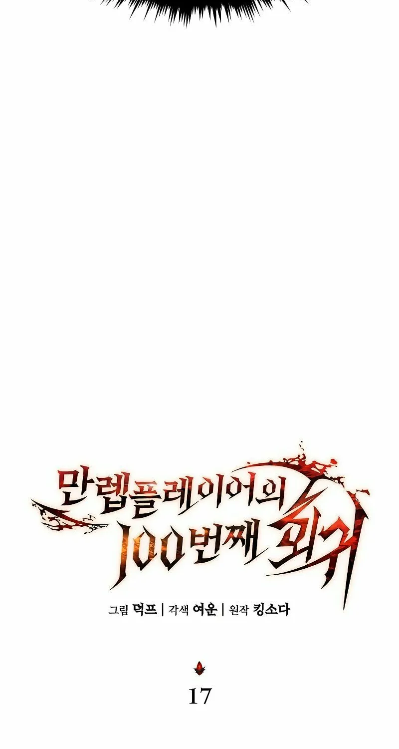The 100th Regression of the Max-Level Player Chapter 17 page 58 - 