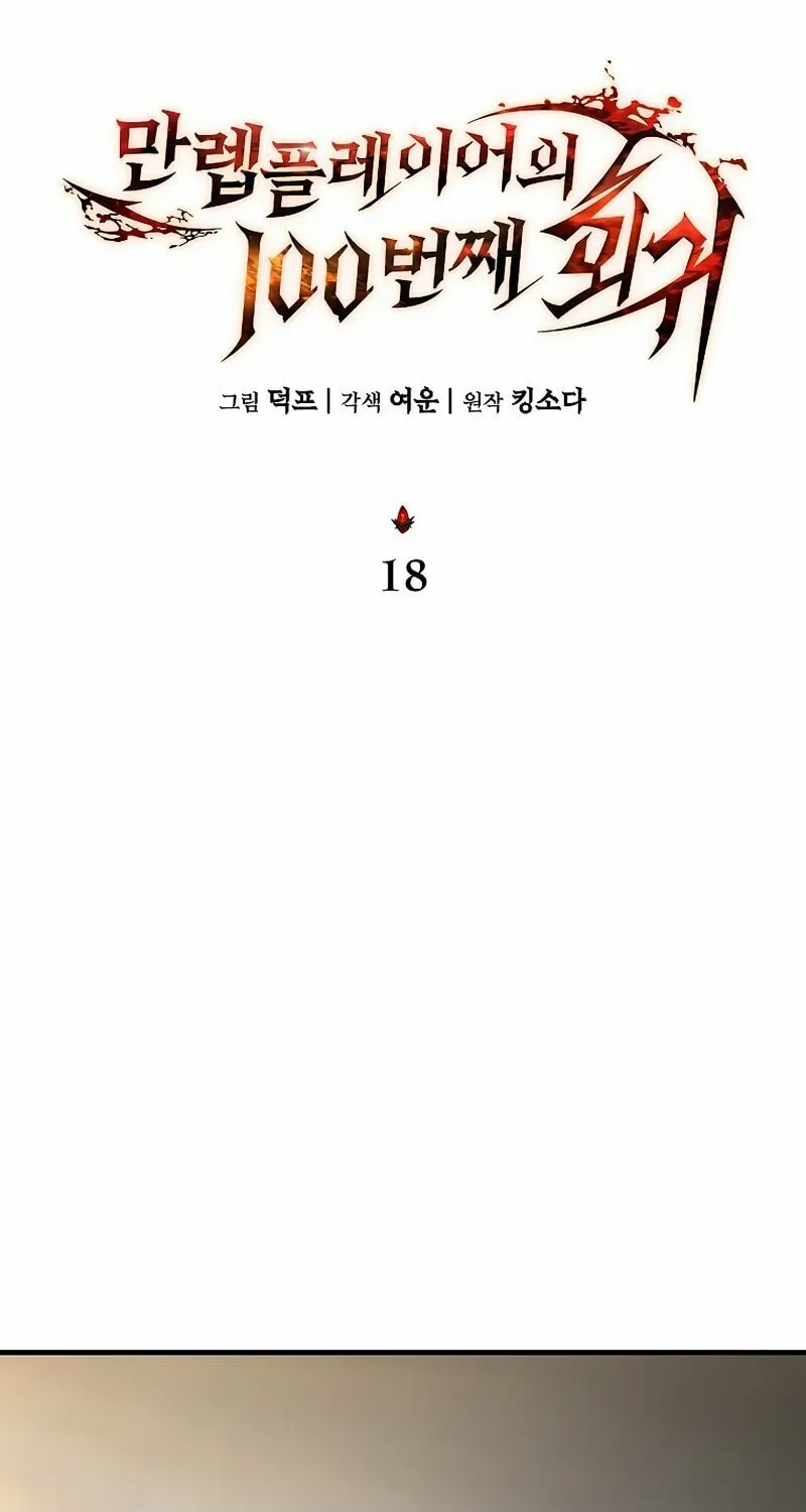 The 100th Regression of the Max-Level Player Chapter 18 page 43 - 