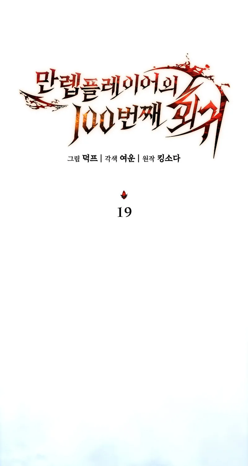 The 100th Regression of the Max-Level Player Chapter 19 page 46 - 