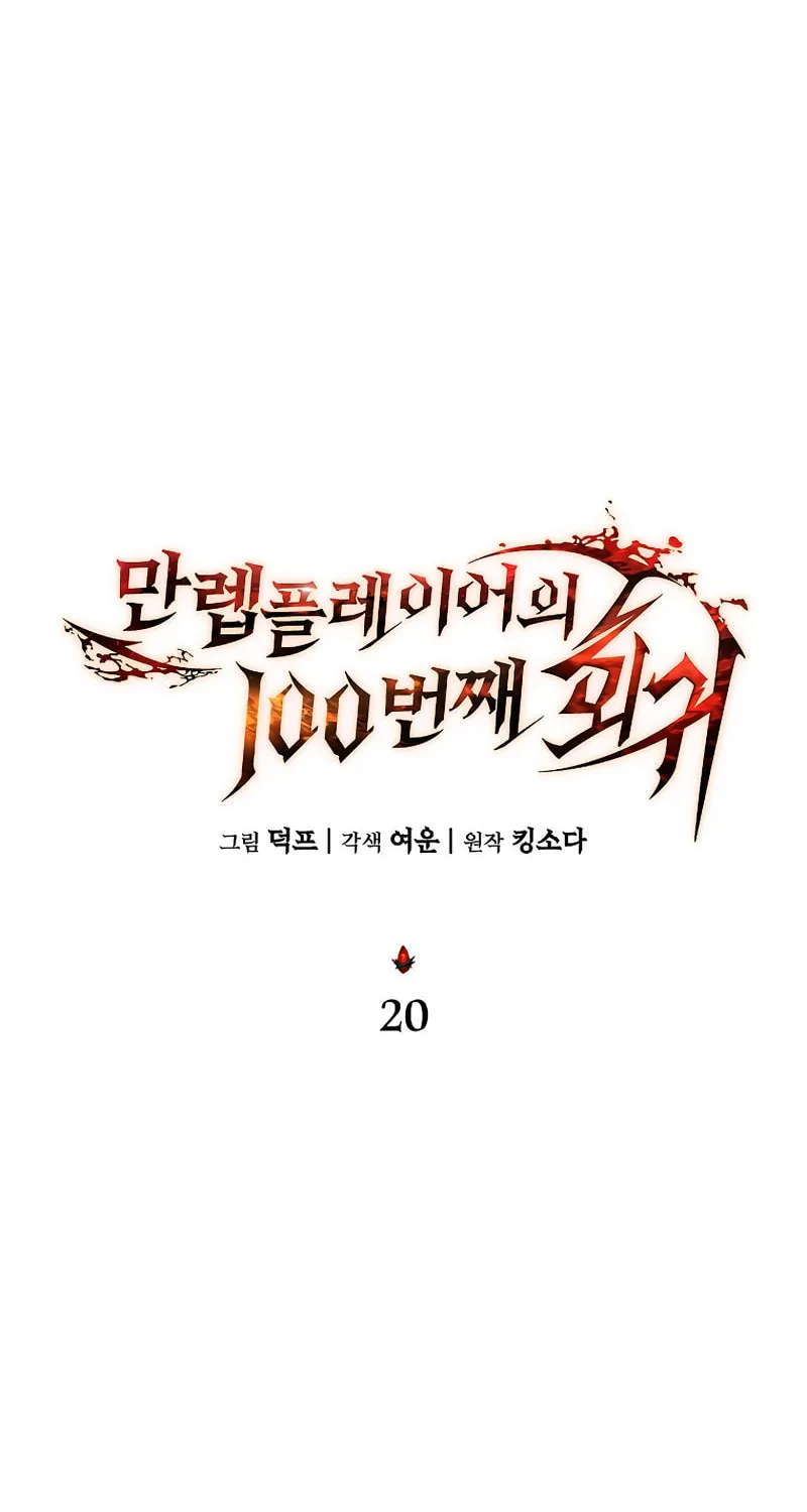The 100th Regression of the Max-Level Player Chapter 20 page 68 - 