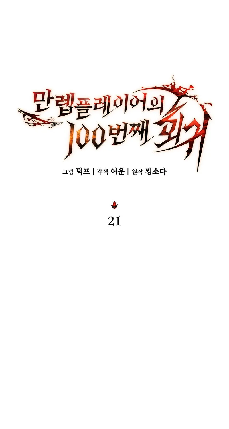 The 100th Regression of the Max-Level Player Chapter 21 page 26 - 