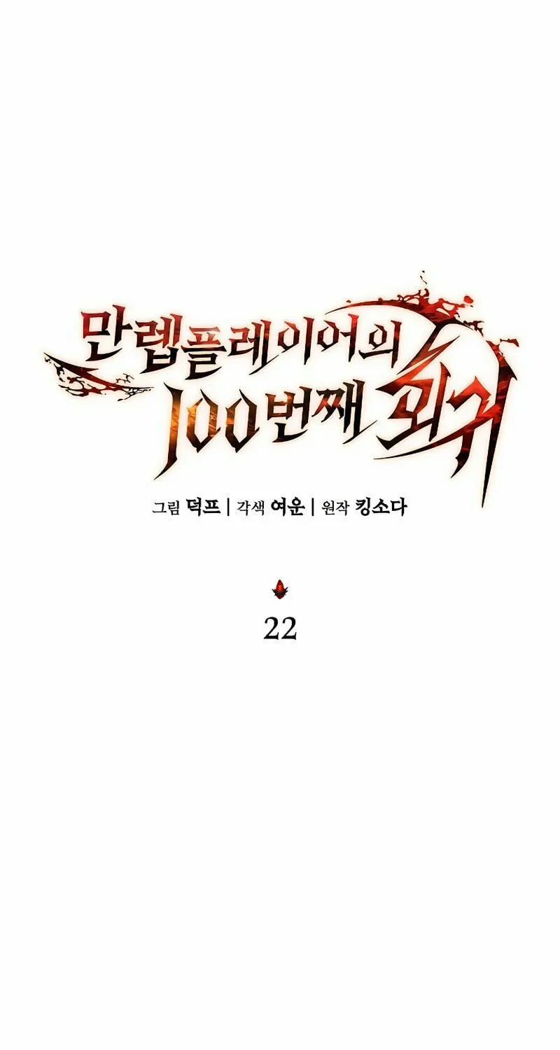 The 100th Regression of the Max-Level Player Chapter 22 page 55 - 