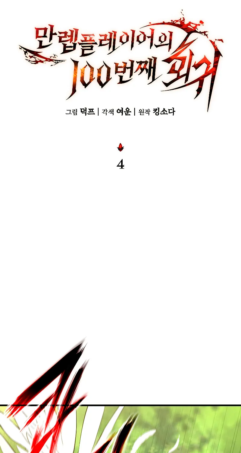 The 100th Regression of the Max-Level Player Chapter 4 page 25 - 
