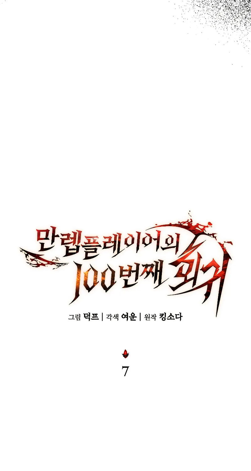 The 100th Regression of the Max-Level Player Chapter 7 page 74 - 