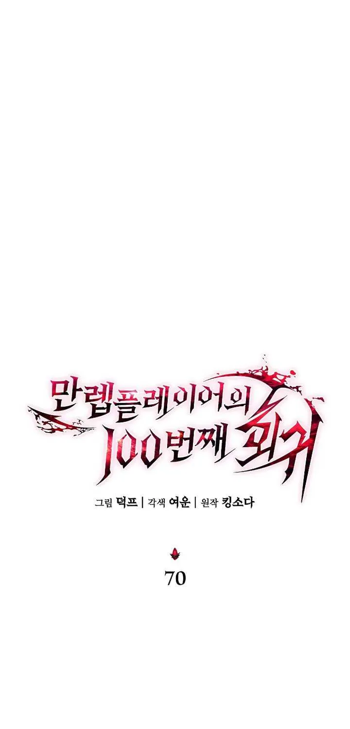 The 100th Regression of the Max-Level Player Chapter 70 page 64 - 