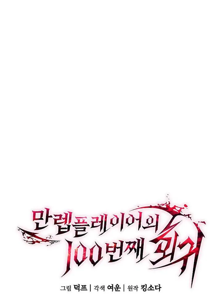 The 100th Regression of the Max-Level Player Chapter 74 page 83 - 