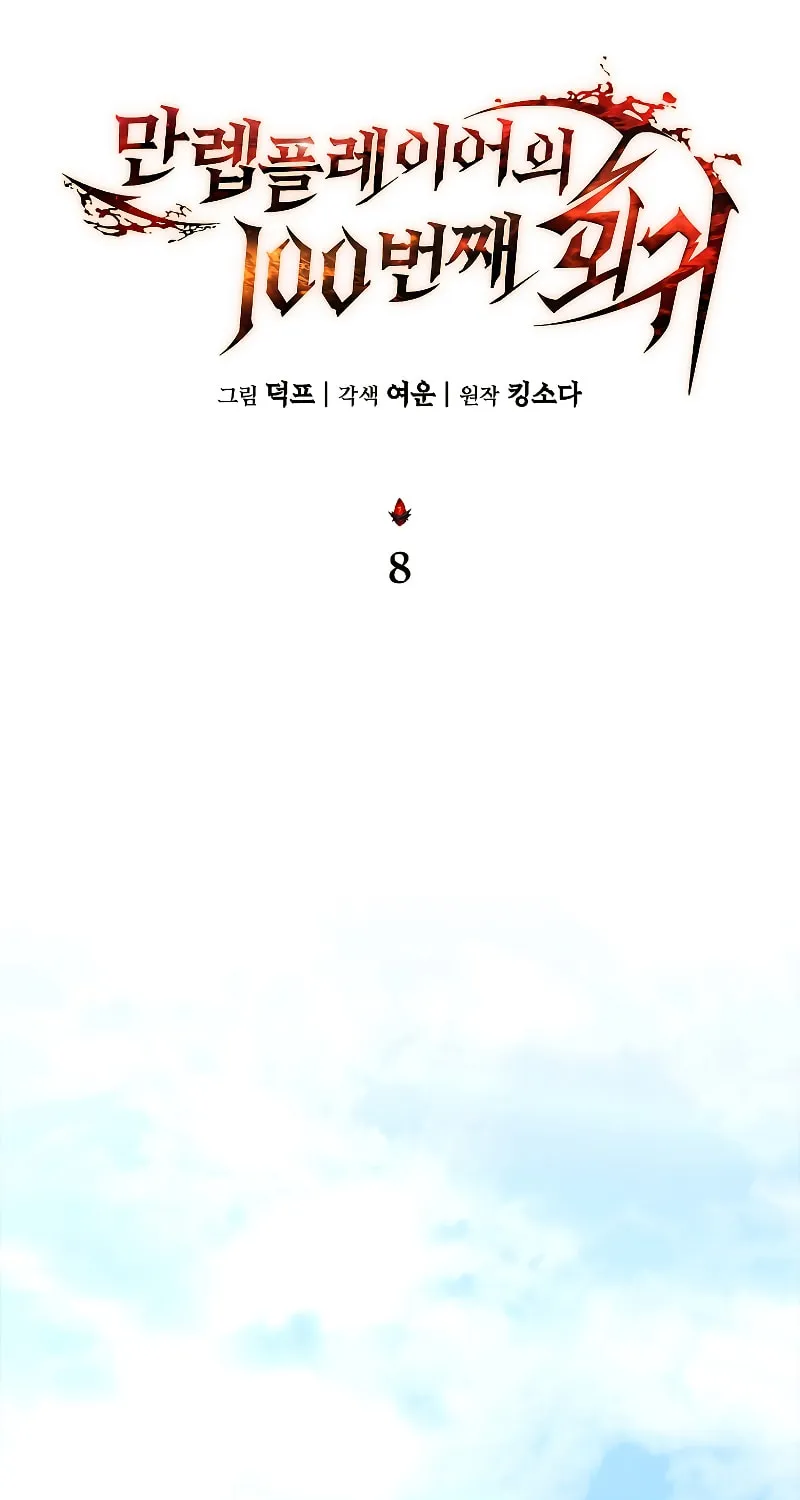 The 100th Regression of the Max-Level Player Chapter 8 page 41 - 