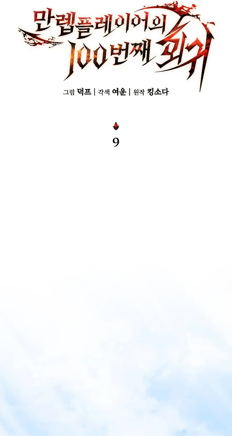 The 100th Regression of the Max-Level Player Chapter 9 page 35 - 